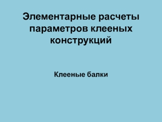 Элементарные расчеты параметров клееных конструкций. Клееные балки