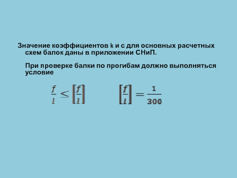 Конструктивные коэффициенты. Коэффициент значимости конструкций. Конструктивный коэффициент. Значение коэффициента ке. N – конструктивный коэффициент кварц.