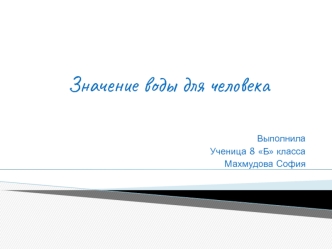 Значение воды для человека