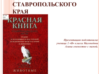 Красная книга Ставропольского Края