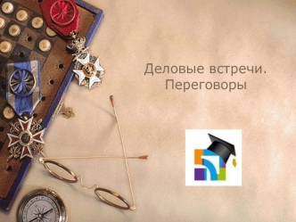 Деловые встречи.Переговоры