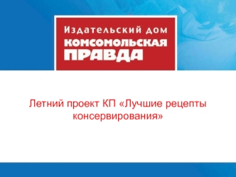 Летний проект КП Лучшие рецепты консервирования