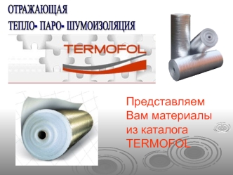 Представляем Вам материалы из каталога TERMOFOL