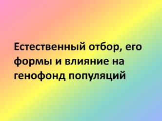 Естественный отбор, его формы и влияние на генофонд популяций