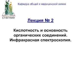 Кислотность и основность рганических соединений. Инфракрасная спектроскопия