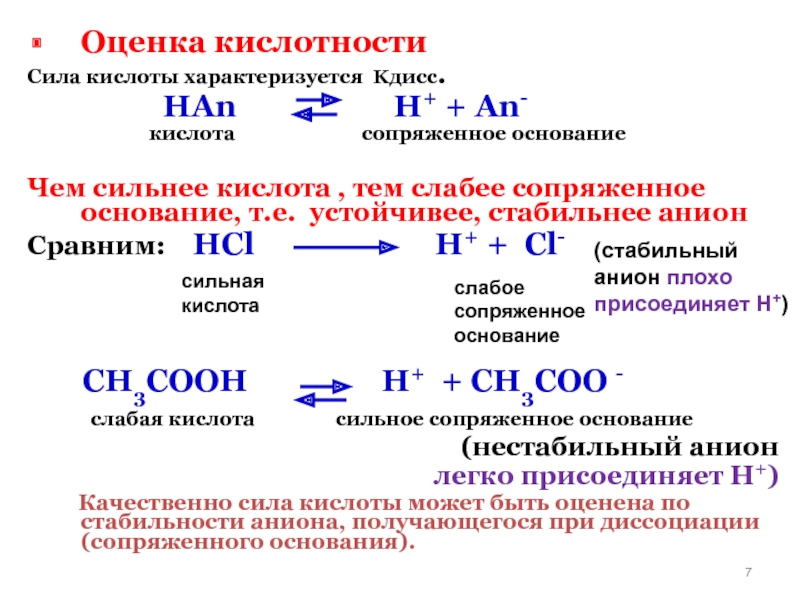 Сила кислот. Сопряженное основание для nh3. Сопряженная кислота и основание. Сопряженная кислота и сопряженное основание. Формулы сопряженных оснований.