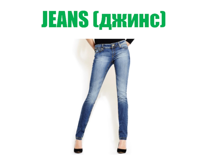 Множественное слово джинсы. Слайд джинсы. Jeans слово. Джинсы текст Майот. Слово джинсы написано необычно.