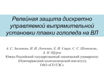 Релейная защита дискретно управляемой выпрямительной установки плавки гололеда на ВЛ