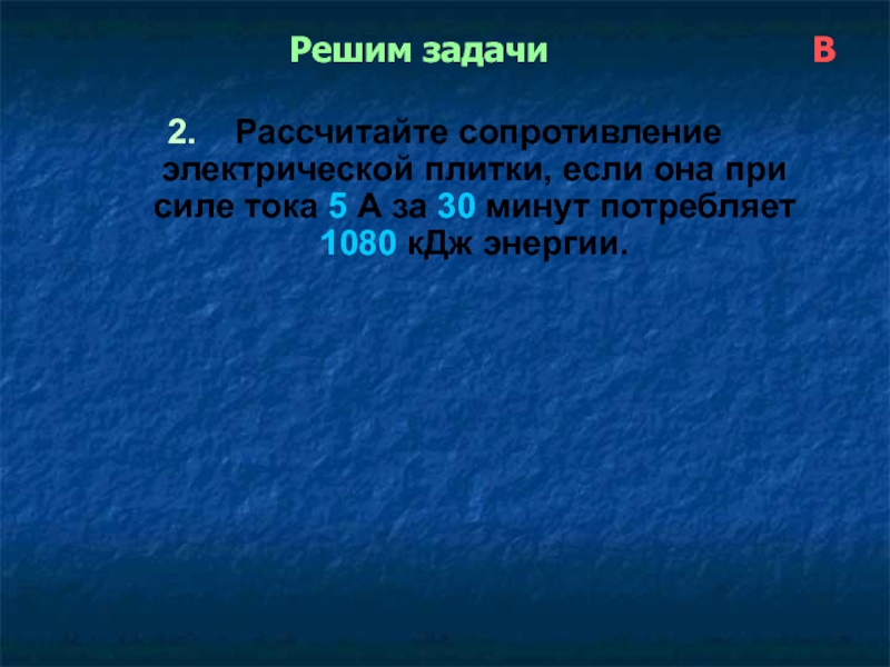 По условию задания 1 рассчитайте сопротивление гирлянды. Электрическая плитка при силе тока 5 а за 30 мин потребляет 1080кдж. Электрическая плитка при силе тока 6 а потребляет 1080 КДЖ энергии.