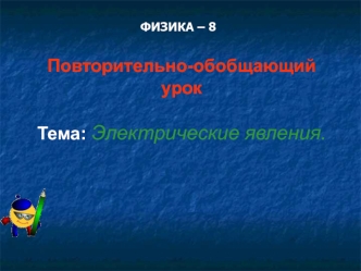 Повторительно-обобщающий урок

Тема: Электрические явления.