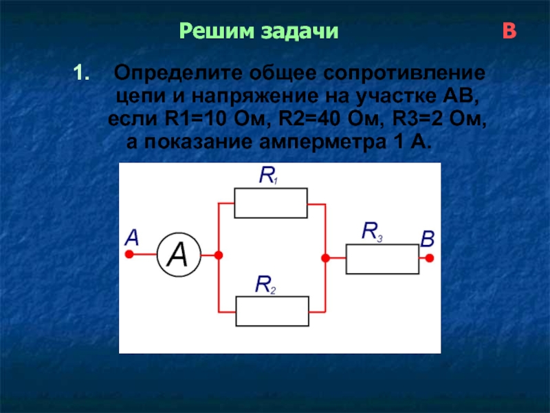 Определите по схеме общее сопротивление цепи и показания амперметра если r1 8 ом r2 8