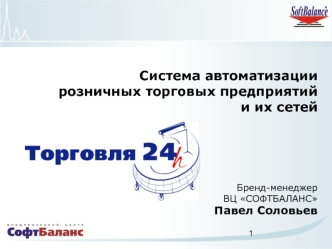 Система автоматизациирозничных торговых предприятий и их сетей