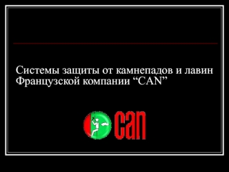 Системы защиты от камнепадов и лавин Французской компании “CAN”