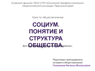 Социум. 
Понятие и структура 
общества.