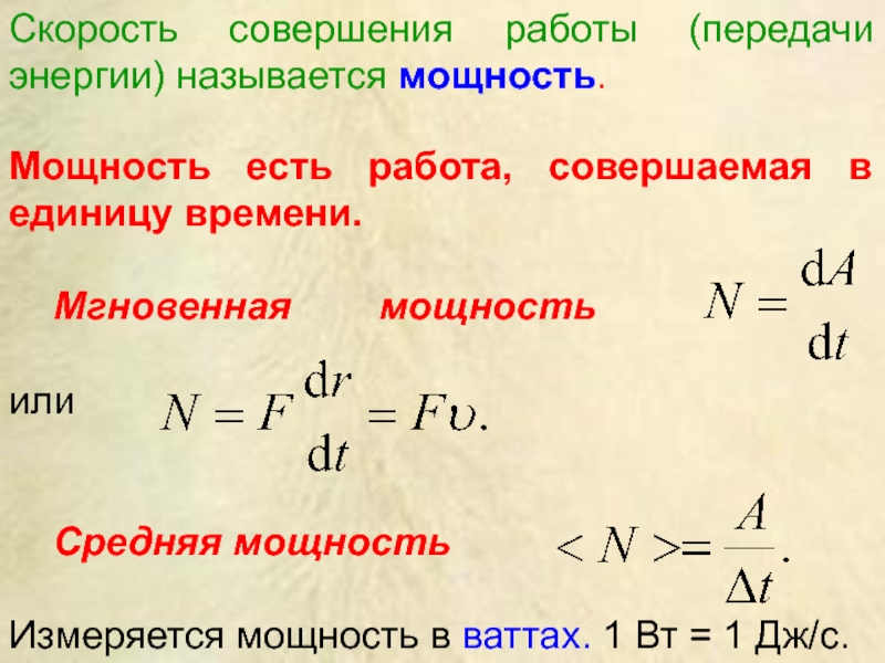 Время мгновенно. Средняя и мгновенная мощность. Скорость совершения работы.