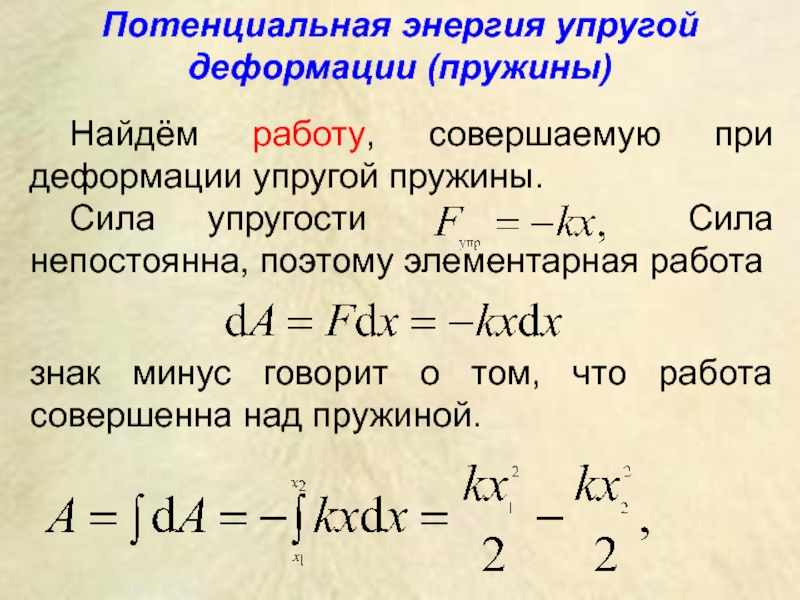 Потенциальная энергия упругой деформации. Плотность энергии упругой деформации. Потенциальная энергия при упругой деформации. Потенциальная энергия при деформации. Работа при деформации пружины.