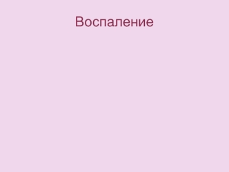 Воспаление. Общие вопросы. Экзогенные факторы. Патогенез воспаления