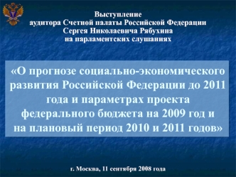 О прогнозе социально-экономического развития Российской Федерации до 2011 года и параметрах проекта федерального бюджета на 2009 год ина плановый период 2010 и 2011 годов