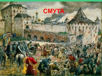 СМУТА