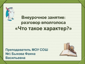 Внеурочное занятие:разговор вполголосаЧто такое характер?