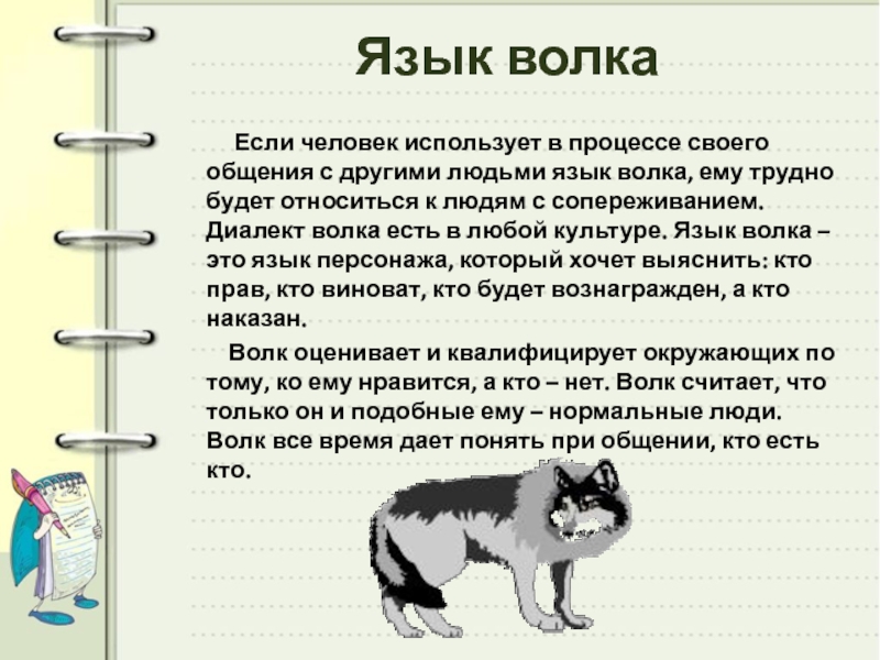 Текст волк и собака. Язык Волков. Язык общения Волков. Волк советы. Волк способ общения.