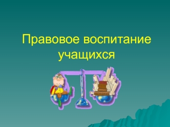Правовое воспитание учащихся