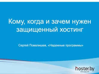 Кому, когда и зачем нужен защищенный хостинг