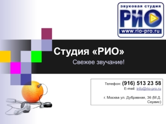 Студия РИО
Свежее звучание!
