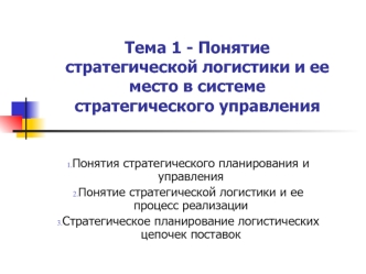 Понятие стратегической логистики и ее место в системе стратегического управления. (Тема 1)