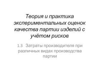 Затраты производителя при различных видах производства партии