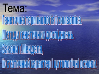 Генетична термінологія і символіка