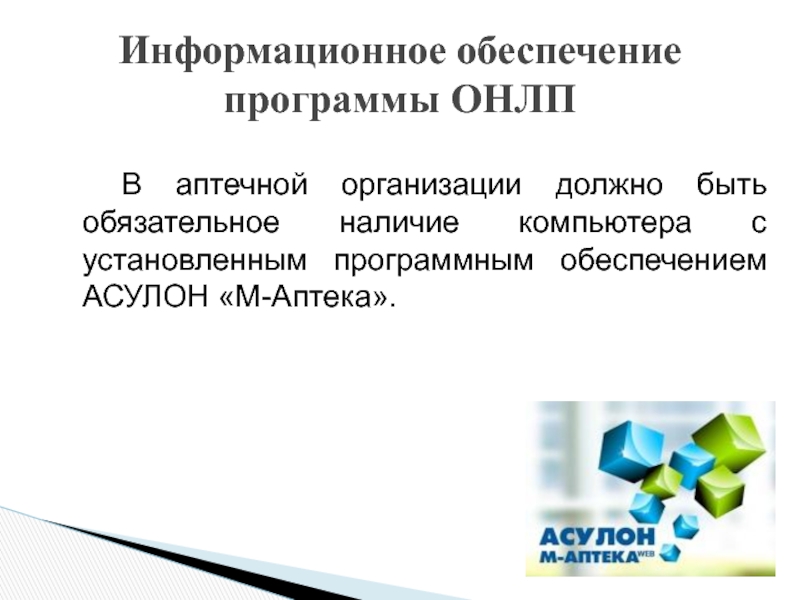 Обязательное наличие. Информационное обеспечение программы. Информационное обеспечение аптеки. Программное обеспечение аптечных организаций. Обязательства аптечной организации.