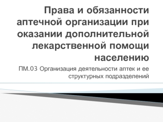 Права и обязанности аптечной организации при оказании дополнительной лекарственной помощи населению