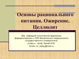 Основы рационального питания. Ожирение. Целлюлит