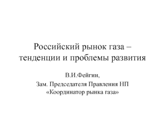 Российский рынок газа – тенденции и проблемы развития