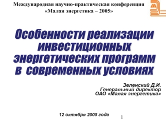 Особенности реализации инвестиционных энергетических программ в  современных условиях