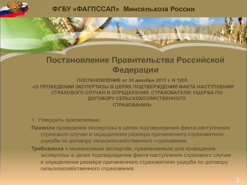 Перечень постановление 855. Договор сельскохозяйственного страхования. Постановление 855 страховой случай перечень травм военнослужащих.