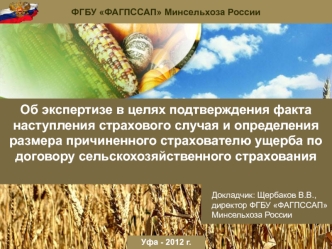 Об экспертизе в целях подтверждения факта наступления страхового случая и определения размера причиненного страхователю ущерба по договору сельскохозяйственного страхования