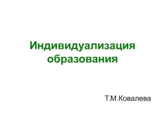 Индивидуализация образования