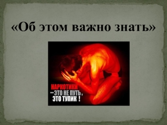 Об этом важно знать