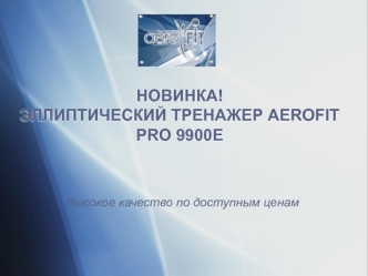 НОВИНКА!ЭЛЛИПТИЧЕСКИЙ ТРЕНАЖЕР AEROFIT PRO 9900E