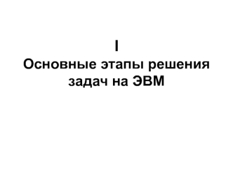 Основные этапы решения задач на ЭВМ. Критерии качества программ