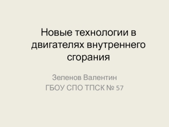 Новые технологии в двигателях внутреннего сгорания