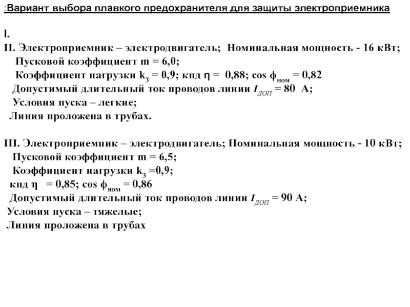 Номинальная мощность квт. Номинальная мощность электроприемника. Выбор плавкой вставки предохранителя для электродвигателя. Коэффициент нагрузки предохранителя. Выбор плавких вставок по мощности КВТ.