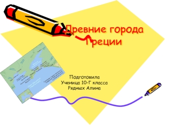 Древние города Греции