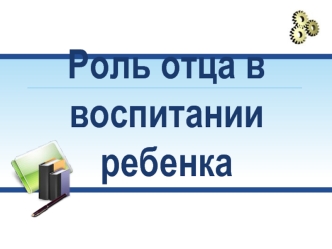 Роль отца в воспитании ребенка