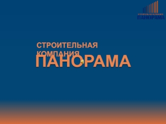 ПАНОРАМА