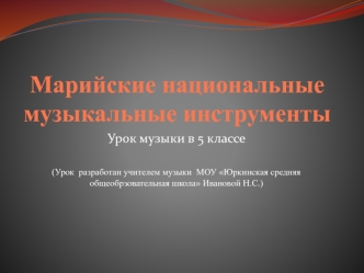 Марийские национальные музыкальные инструменты