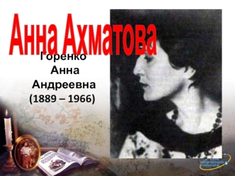Анна Ахматова