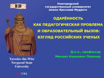 ОДАРЁННОСТЬ 
КАК ПЕДАГОГИЧЕСКАЯ ПРОБЛЕМА
 И ОБРАЗОВАТЕЛЬНЫЙ ВЫЗОВ:
 ВЗГЛЯД РОССИЙСКИХ УЧЕНЫХ